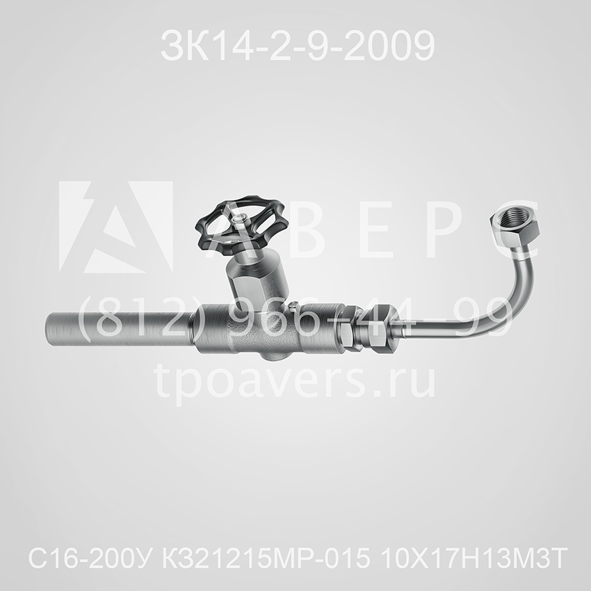 С16-200У КЗ21215МР-015 10Х17Н13М3Т