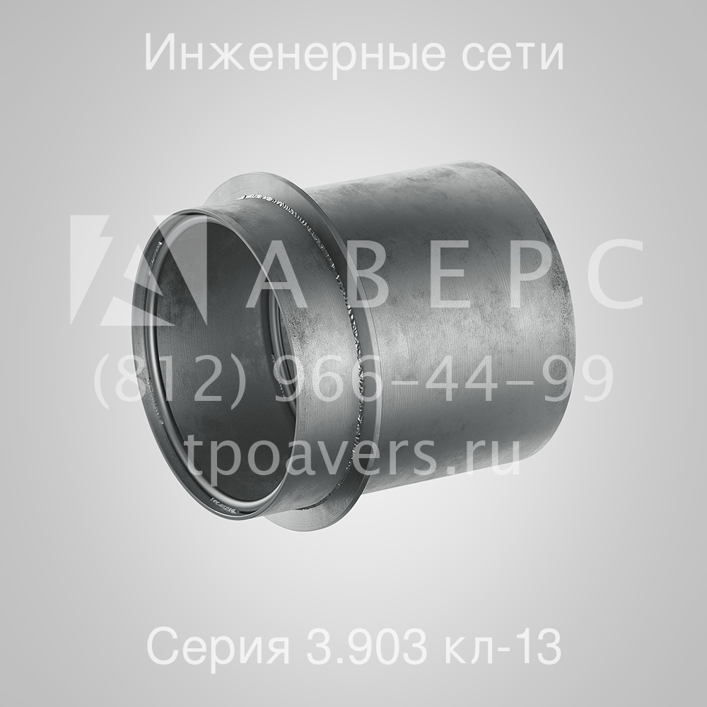 Сальники для инженерных сетей Серия 3.903 кл-13