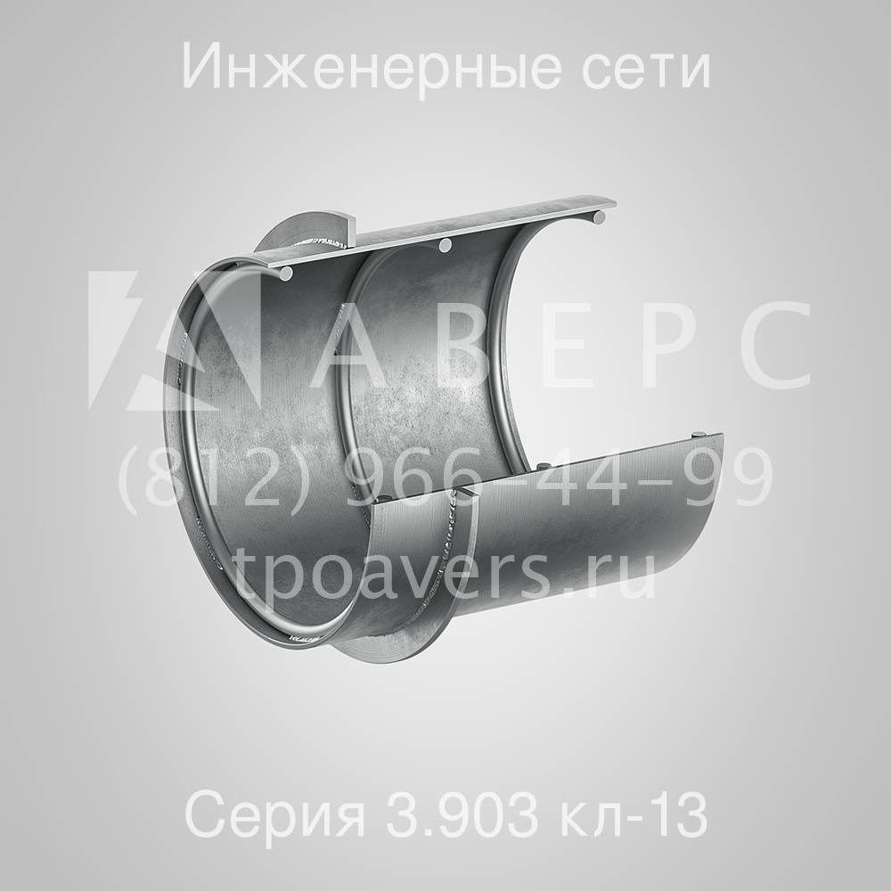 Сальники для инженерных сетей Серия 3.903 кл-13