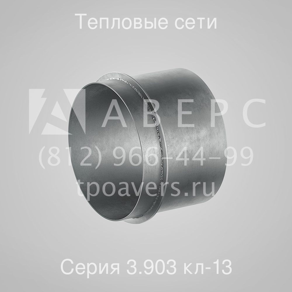 Сальники для тепловых сетей Серия 3.903 кл-13