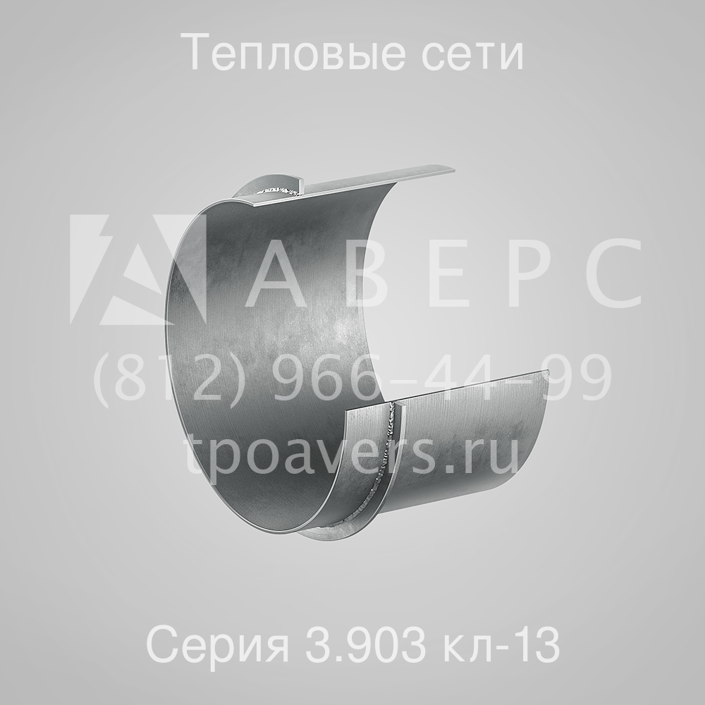 Сальники для тепловых сетей Серия 3.903 кл-13