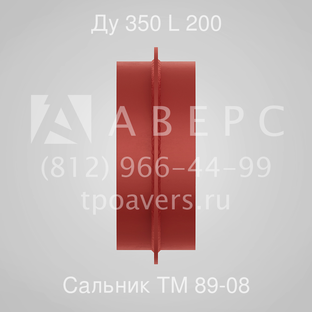 Сальник набивной Ду 350 L 200 ТМ 89-08