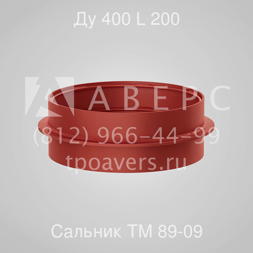 Сальник набивной Ду 400 L 200 ТМ 89-09