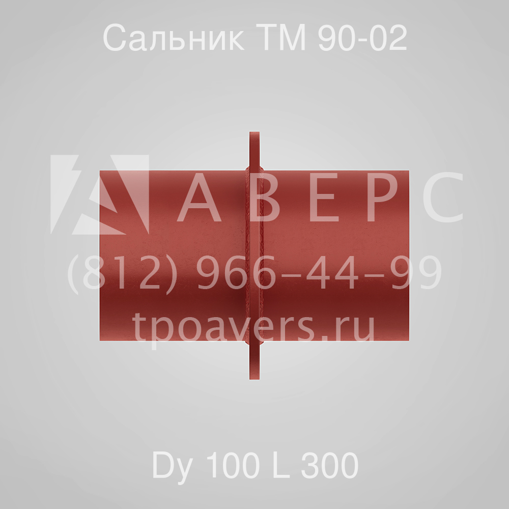 Сальник тм 90 02