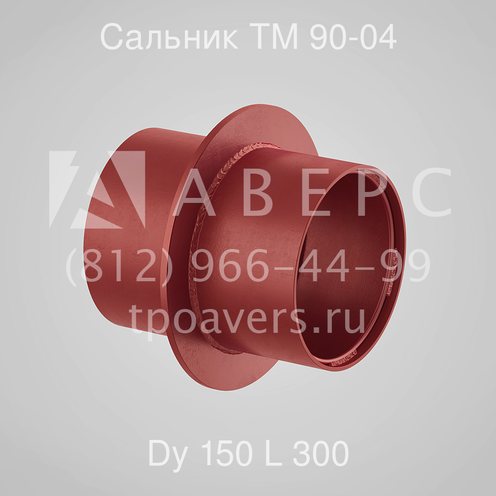 Сальник набивной Ду 150 L 300 ТМ 90-04 - вид 1