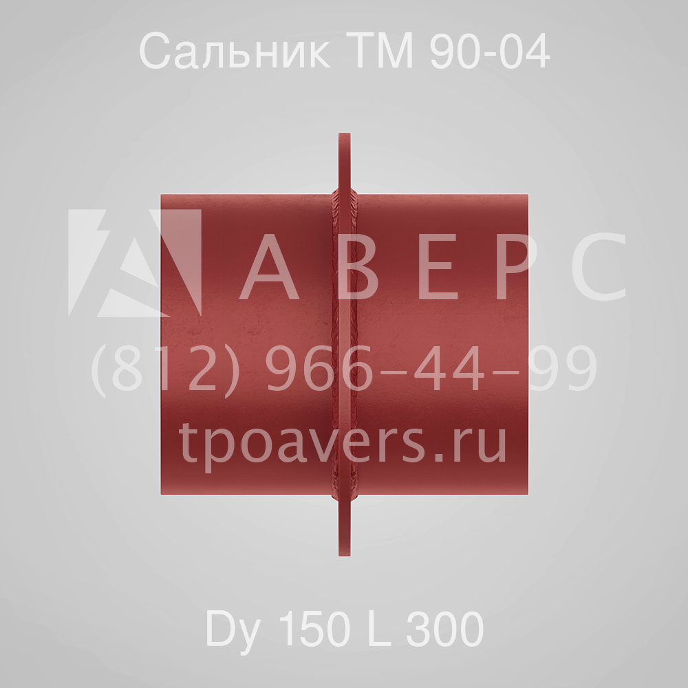 Сальник набивной ду 150