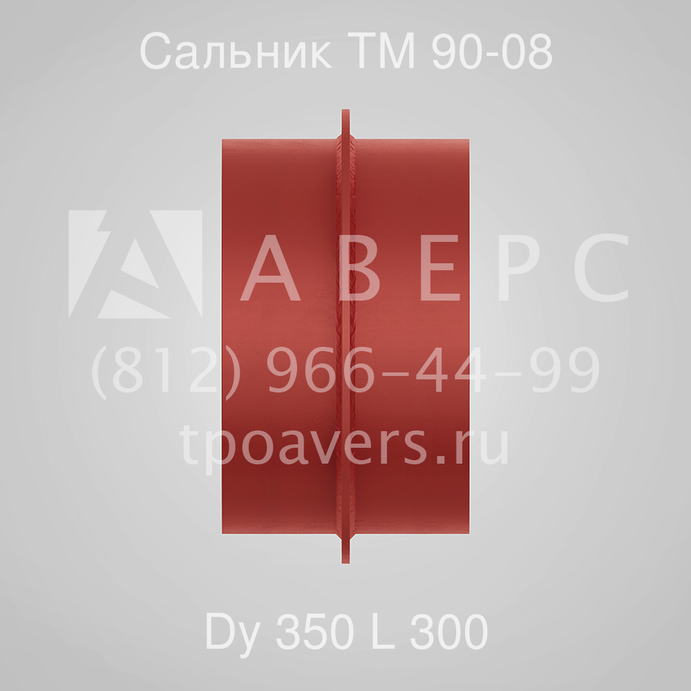 Сальник ду 350