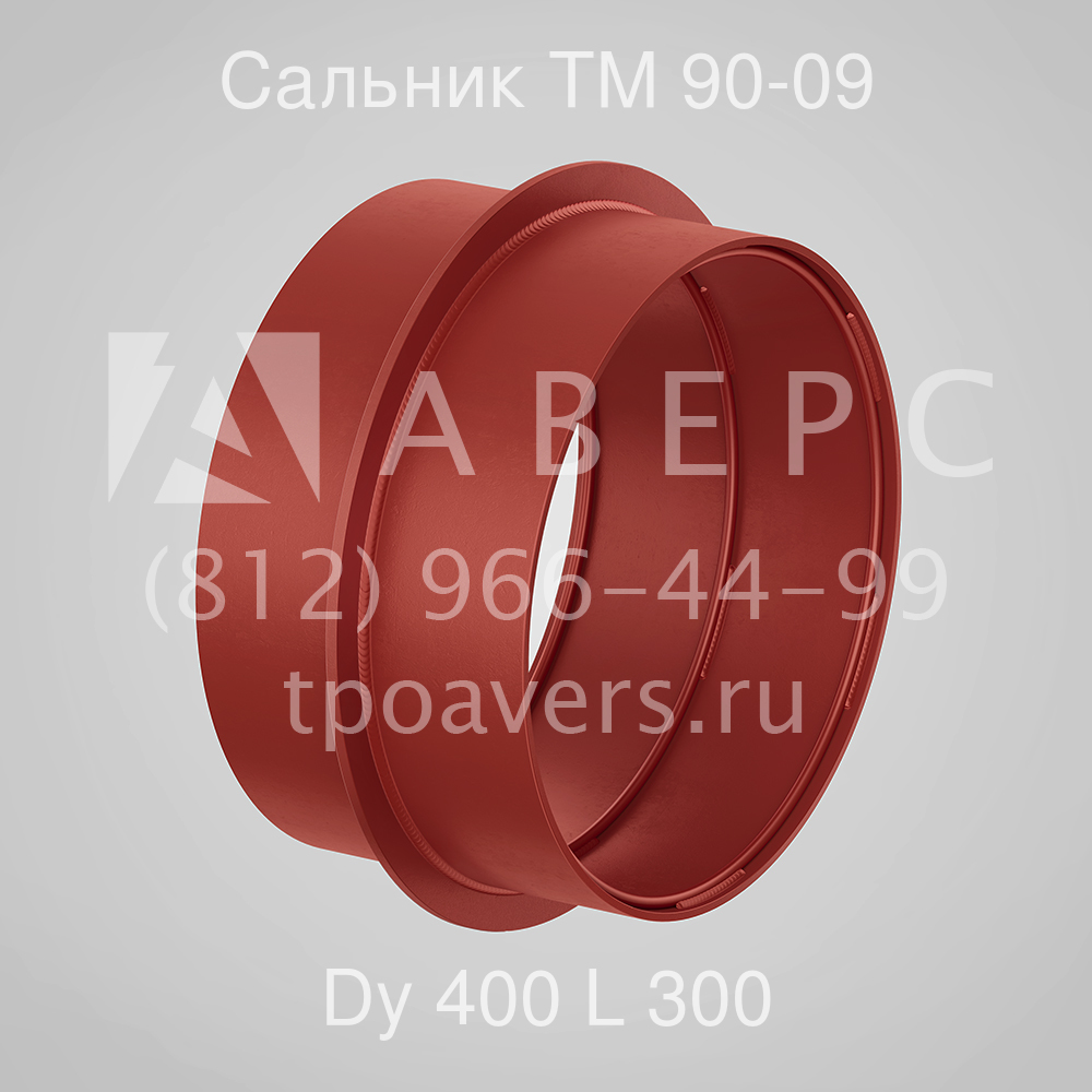 Сальник набивной Ду 400 L 300 ТМ 90-09 - вид 1