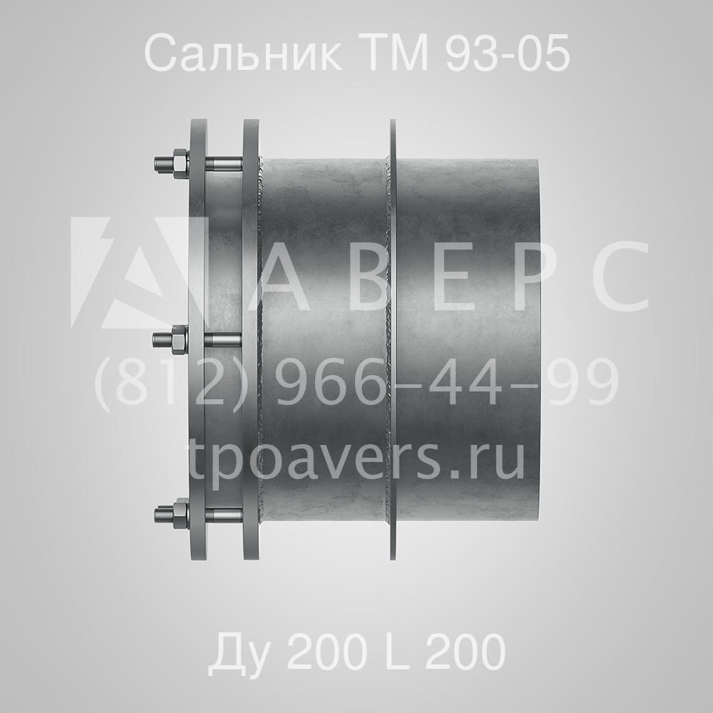 Сальник нажимной Ду 200 L 200 ТМ 93-05