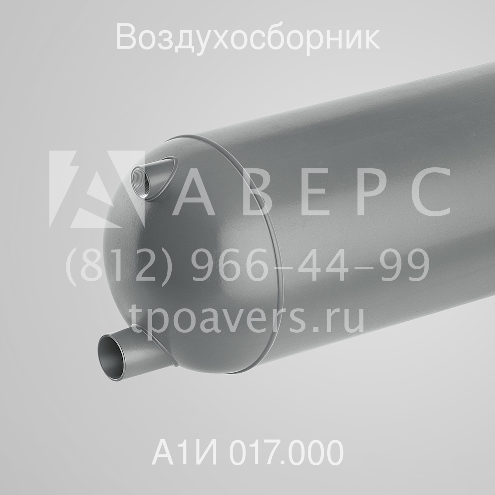 Воздухосборник горизонтальный А1И 017.000