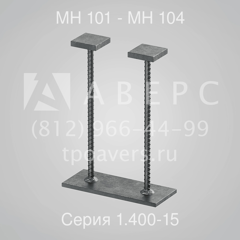 Закладное изделие МН 101 - МН 104 Серия 1.400-15 - вид 1