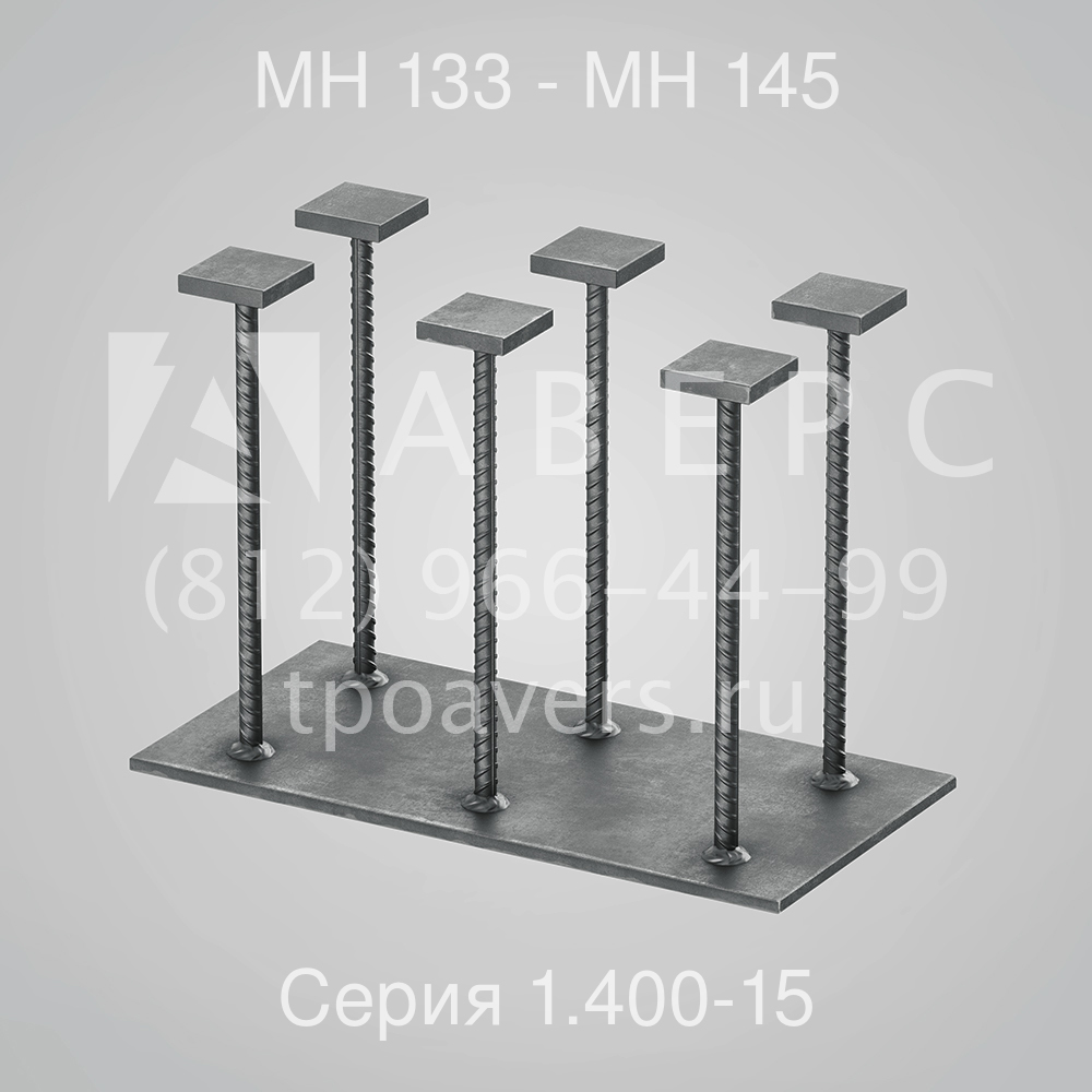 Закладное изделие МН 133 - МН 145 Серия 1.400-15 - вид 1