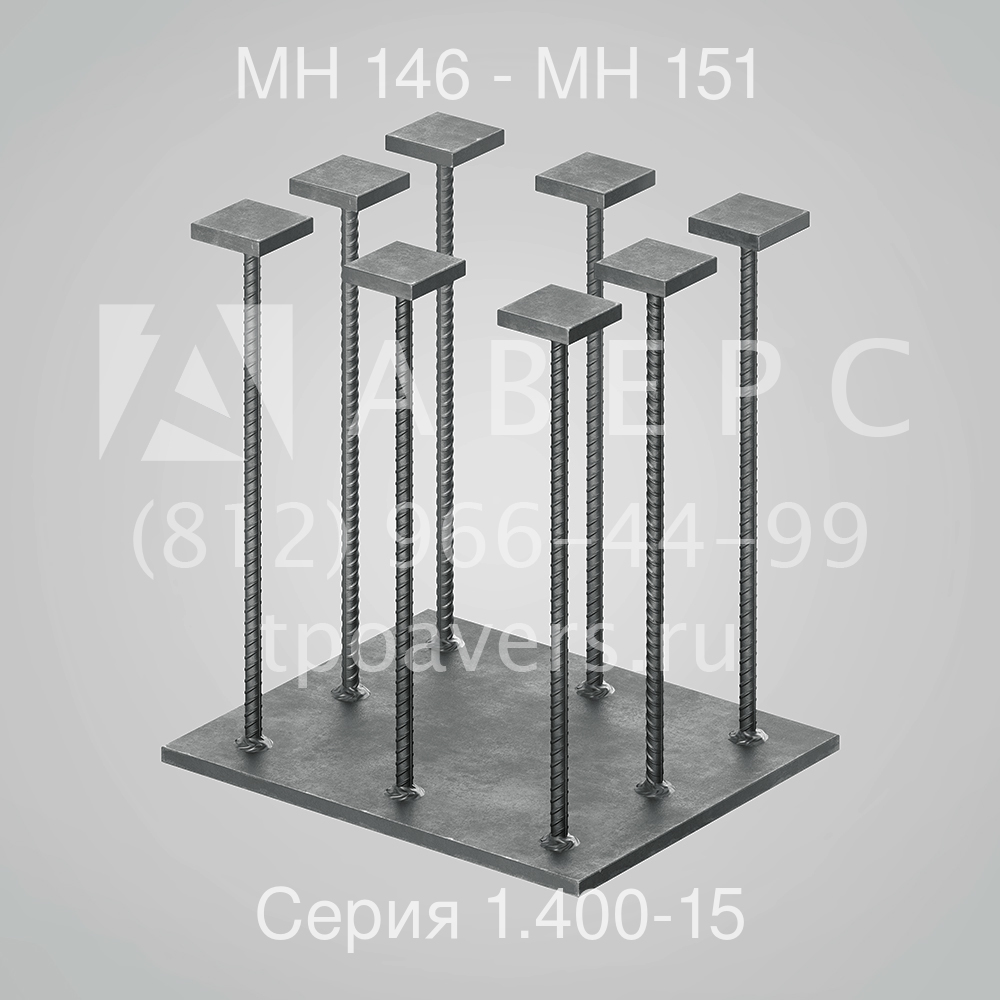 Закладное изделие МН 146 - МН 151