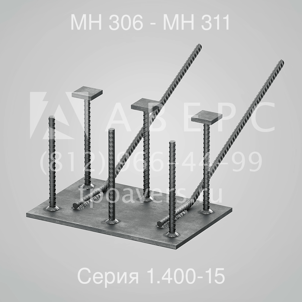 Закладное изделие МН 306 - МН 311