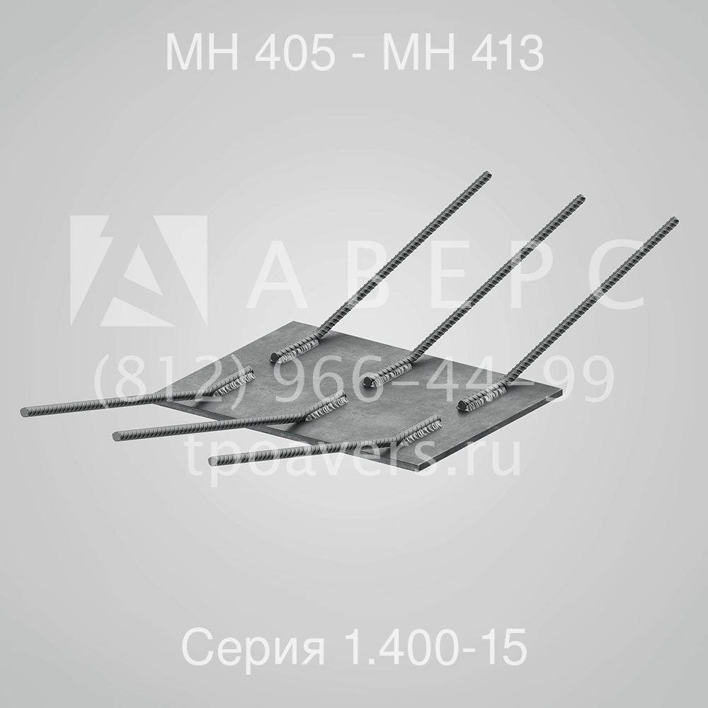 Закладное изделие МН 405 - МН 413