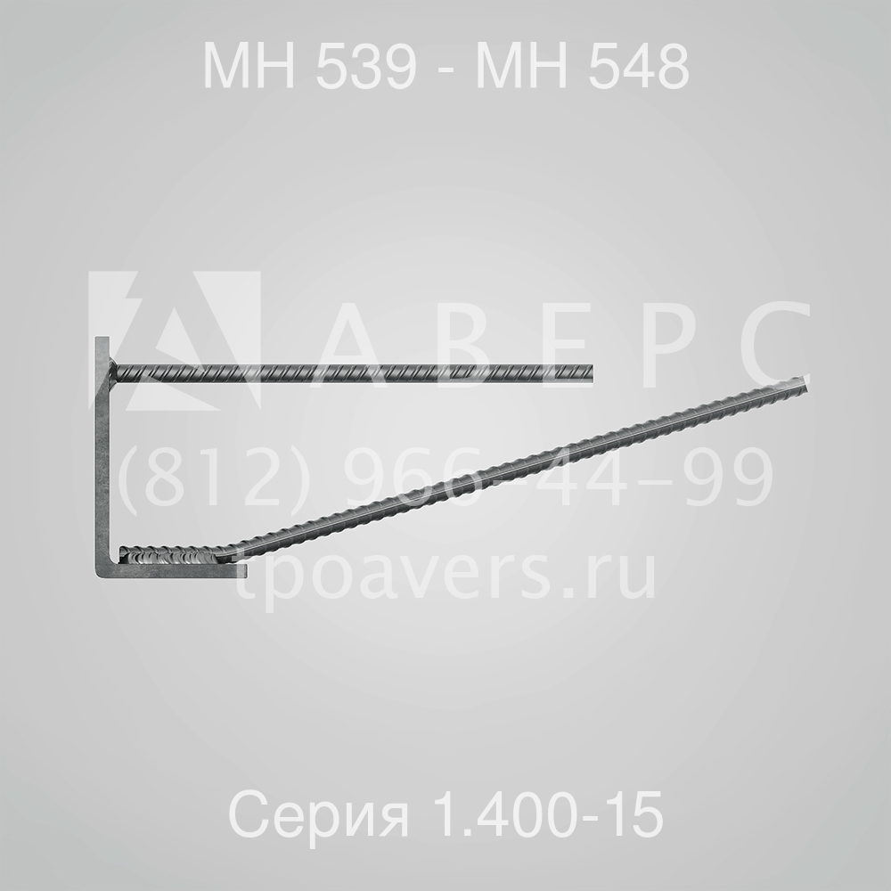 1 400. 1.400-15 В.1 закладные изделия мн548. Закладные изделия мн 548. Мн 548 закладная деталь чертеж. 1.400-15.В1.540 изделие закладное мн539 мн548.